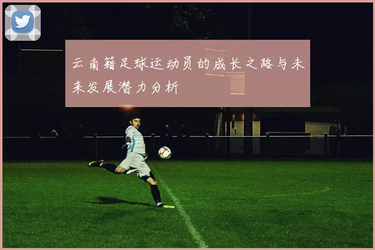 云南籍足球运动员的成长之路与未来发展潜力分析