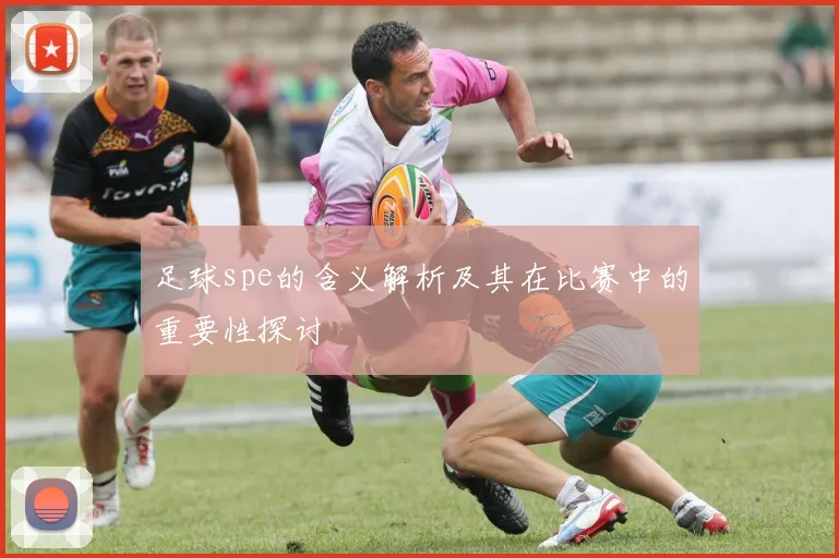 足球spe的含义解析及其在比赛中的重要性探讨