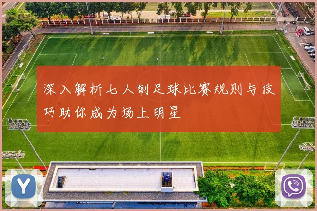 深入解析七人制足球比赛规则与技巧助你成为场上明星