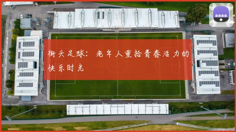 街头足球：老年人重拾青春活力的快乐时光